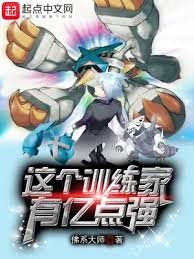 《(精灵宝可梦同人)这个训练家有亿点强》
