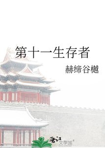 《第十一生存者》
