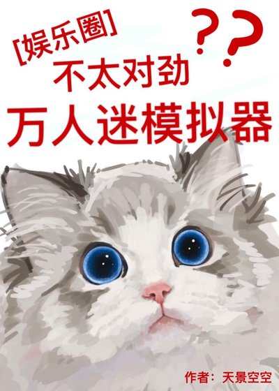 [娱乐圈]万人迷模拟器不太对劲