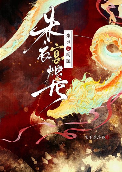 《【GB】朱衣宴烛龙》