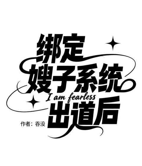 [娱乐圈]绑定嫂子系统出道后