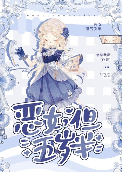 恶女，但五岁半