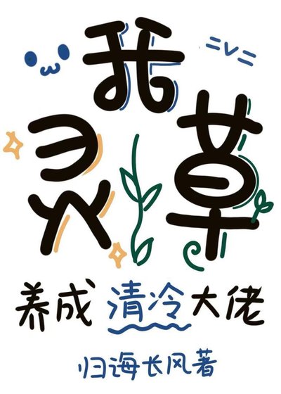我，灵草，养成清冷大佬