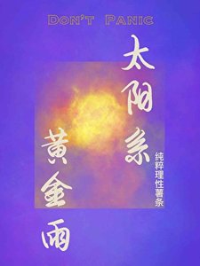 《太阳系黄金雨》