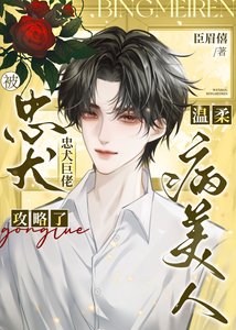 《温柔病美人被忠犬巨佬攻略了》