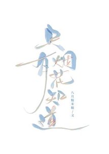 《只有烟花知道》