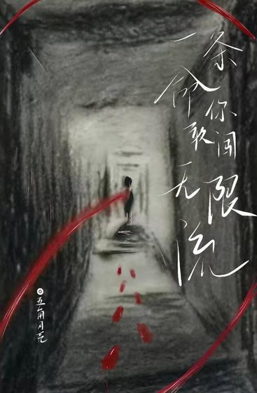 《一条命你敢闯无限流》