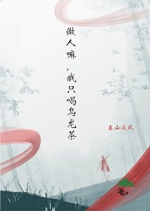 《做人嘛,我只喝乌龙茶》
