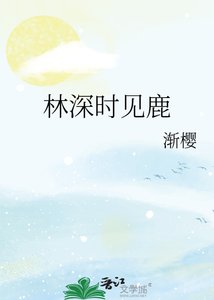 《林深时见鹿》