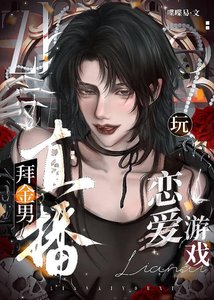 《拜金男直播玩恋爱游戏》