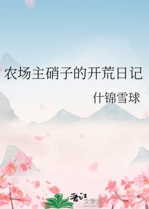 《农场主硝子的开荒日记》