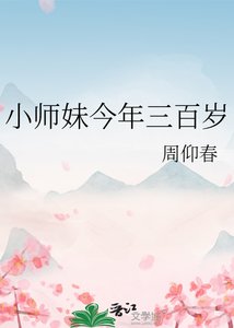 《小师妹今年三百岁》