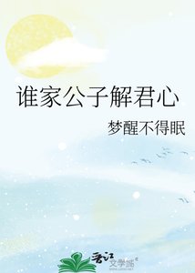 《谁家公子解君心》