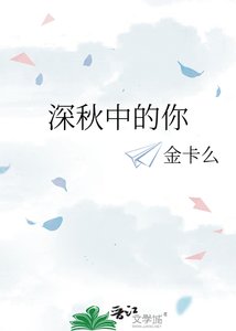 《深秋中的你》