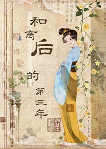 《和离后的第三年》