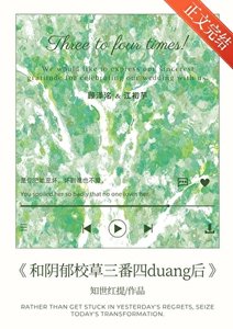 《和阴郁校草三番四duang后》