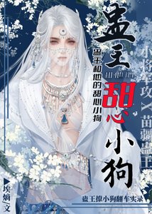 《蛊王和他的甜心小狗》