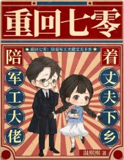 《重回七零:陪着军工大佬丈夫下乡》