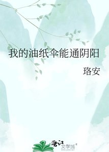 《我的油纸伞能通阴阳》