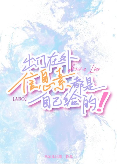 出门在外信息素都是自己给的