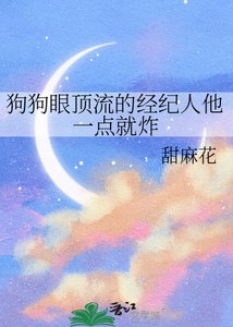 《狗狗眼顶流的经纪人他一点就炸》