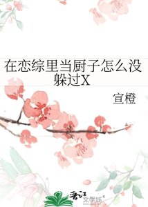 《在恋综里当厨子怎么没躲过X》