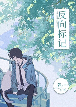 《反向标记》