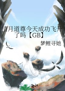 《清月道尊今天成功飞升了吗【GB】》