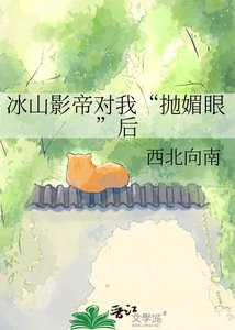 《冰山影帝对我“抛媚眼”后》
