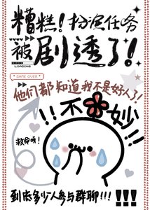 《糟糕!扮演任务被剧透了!》