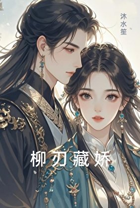 柳刃藏娇（重生）