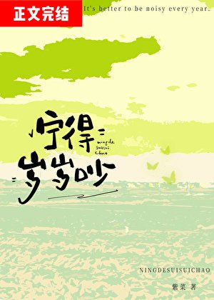 《宁得岁岁吵》