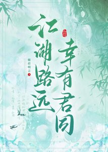 《江湖路远 幸有君同》