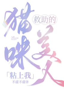 《救助的猫咪美人粘上我》