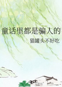 《童话里都是骗人的》