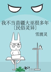 《我不当苗疆大巫很多年〔民俗灵异〕》