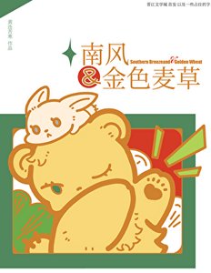 《南风和金色麦草》