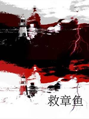 《救章鱼》