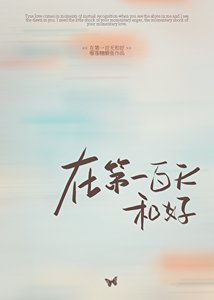 《在第一百天和好》
