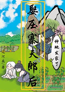 《娶压寨夫郎后种地发家了》