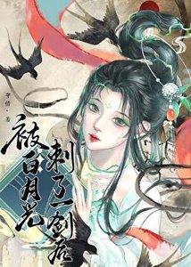 《被白月光刺了一剑后》