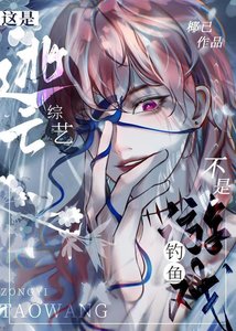 《这是逃亡综艺,不是钓鱼游戏》