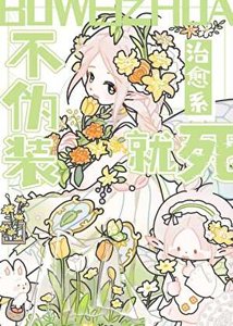 《不伪装治愈系就会被处死》