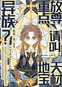 《异族?放尊重点!叫天材地宝!!》