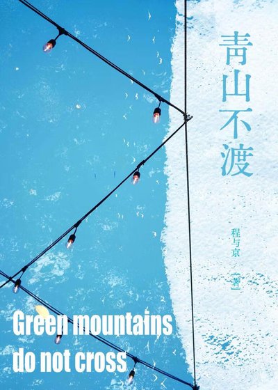 《青山不渡》