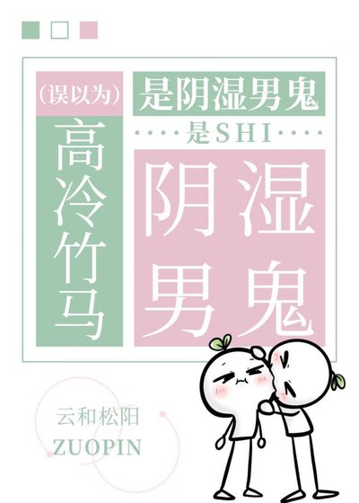 《误以为高冷竹马是阴湿男鬼》