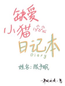《缺爱小猫日记本》