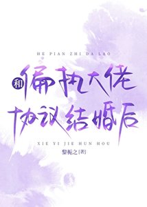 《和偏执大佬协议结婚后》