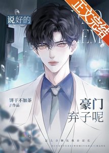 《说好的豪门弃子呢》