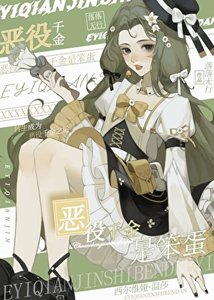 《恶役千金是笨蛋》